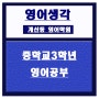 중3영어공부(계산중/계수중/임학중)