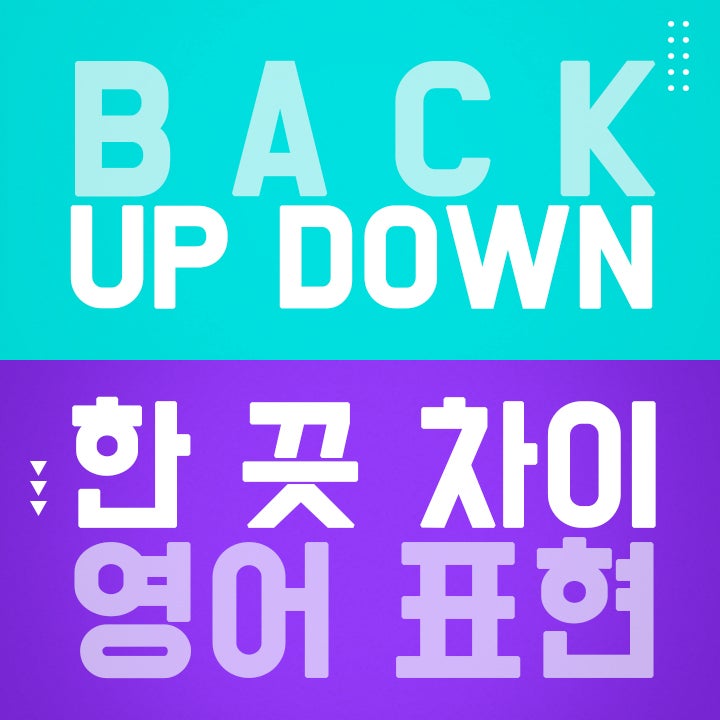 자주 쓰는 영어 표현 back up 과 back down의 한 끗 차이 : 네이버 블로그