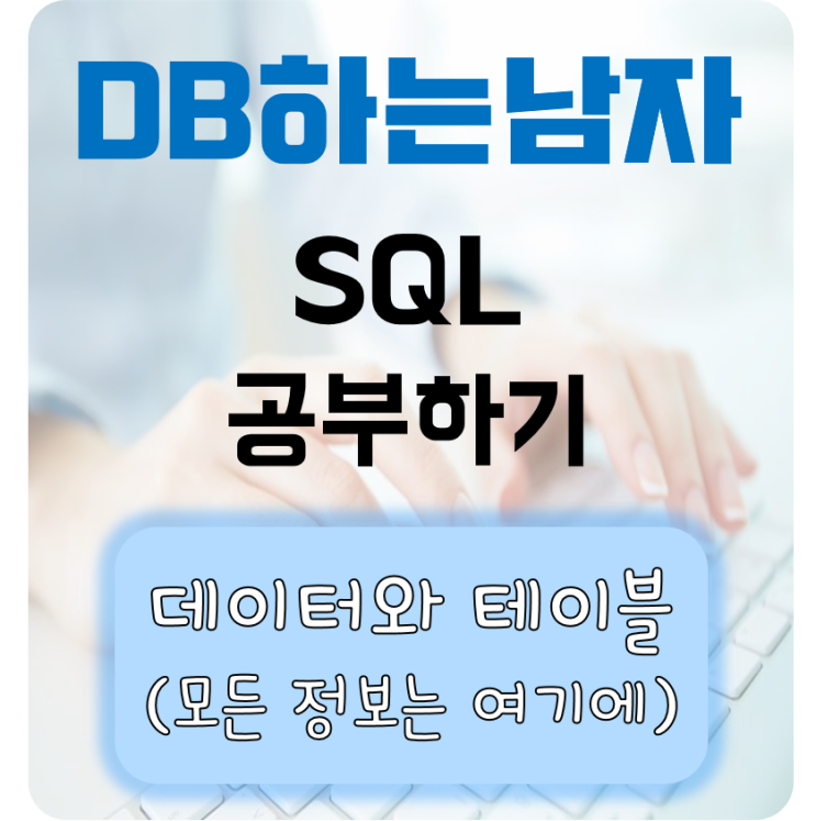 SQL공부-나만의 데이터를 테이블로 정리하기 : 네이버 블로그