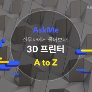 [AskMe] 미래를 프린트하다! 3D 프린팅 A to Z