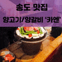 [FOOD_] 송도 월드마크 맛집 양갈비/양고기 화로구이 전문점 '카엔(KAEN)'