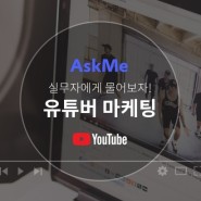[AskMe] 1,000만 명을 움직이는 유튜버! 마케팅 해법은?