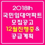 2018년lh국민임대아파트모집공고-12월진행중.공급계획안내