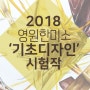 [영원한미소미술학원]2018 '기초디자인' 시험작
