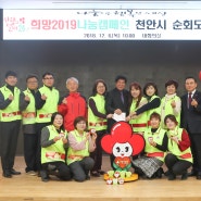 [천안시장 구본영] 구본영 천안시장, ‘희망 2019 나눔 캠페인’ 천안시 순회모금