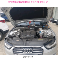 안양안양동자동차배터리 빠양밧데리르게 해결하는 곳