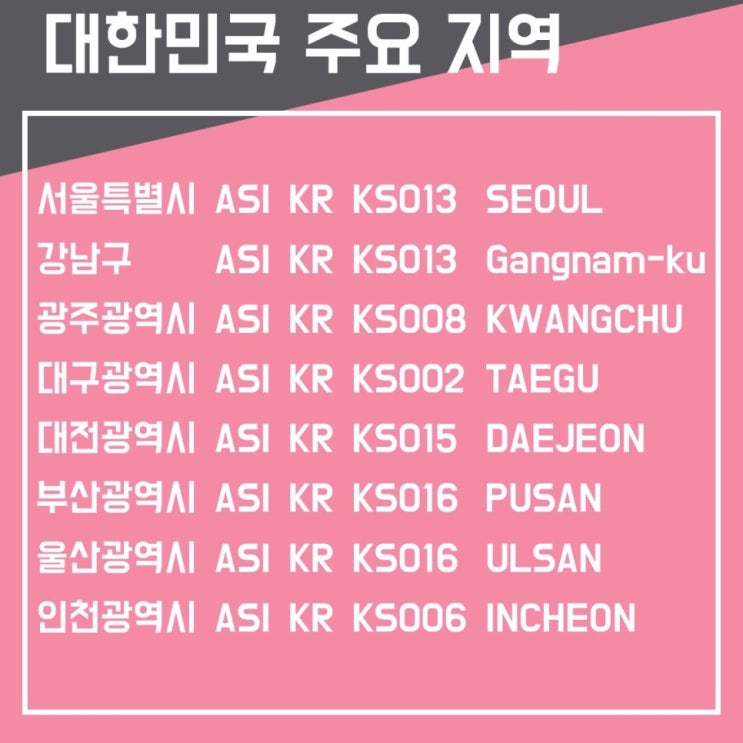 Postal code, zip code 대한민국 짚코드 포스탈 코드 해외직구 우편번호 : 네이버 블로그