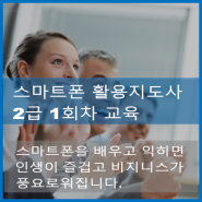 스마트폰 활용 지도사 2급 1회차 교육 - 성남 분당 강남 서초 스마트폰 활용 지도사. SNS 마케팅지도사 한덕호