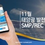 11월 태양광 발전사업 SMP/REC 동향