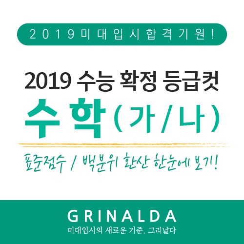 2019 수능 수학 가형·나형 확정등급컷, 표준점수, 백분위 환산 점수 공개! : 네이버 블로그
