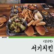[2호선/신분당선] 강남역치킨 맛집 서기치킨 후기,메뉴,가격 정보