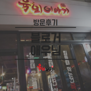 서울 약수역 육회맛집 육회이야기 - 블로거 애우님