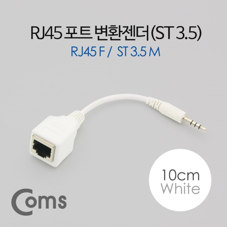 [BT185] Coms RJ45 포트 변환젠더(랜케이블->스테레오 3.5), ST 3.5 M/RJ45 F, 10cm, 화이트 ...