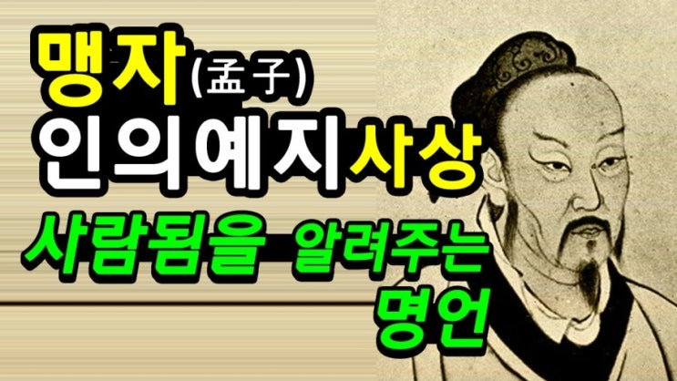 맹자 명언 - 성선설 : 인의예지(仁義禮智) 사상 - 사람됨을 알려주는 사상 : 네이버 블로그