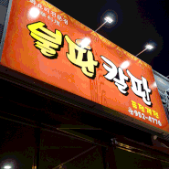 광주맛집&신가동맛집 중화요리전문점 불판칼판 퓨전객전