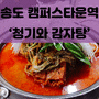 [FOOD_] 송도 캠퍼스타운역 감자탕 '청기와 감자탕'