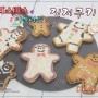 크리스마스에 어울리는 진저 쿠키/진저브래드 쿠키 만들기