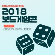 2018 보드게임콘부산 전시일정 및 기간 안내!