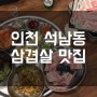 세겹식당 🐽 [인천석남동맛집]
