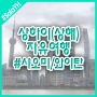 상해여행 Day3 - 샤오미매장/와이탄