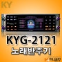 금영 KYG-2121 노래방 반주기 로랜드 노래방기계