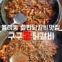 [ 구구홍닭갈비 ] 평택 용이동 철판닭갈비 평택대학교 맛집