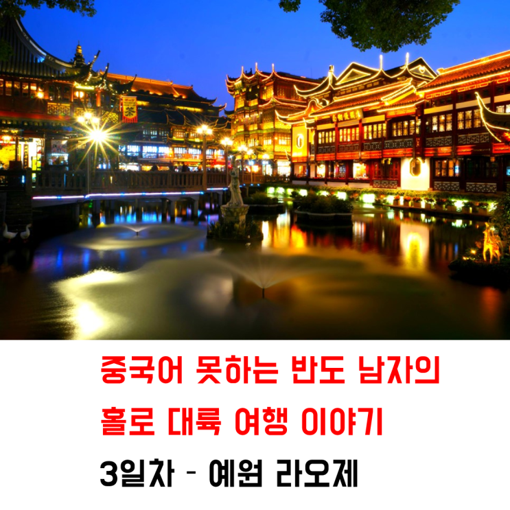 [상하이] 3일차 : 야경이 아름다운 예원 옛 거리 '상하이라오제' 上海....