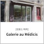 [프랑스 파리] Galerie au Médicis
