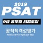 [ PSAT시험 ] 9급 공무원 시험에 도입되는 PSAT 공직적격성평가 시험이란???