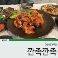 [2호선/낙성대역] 낙성대역 족발 맛집 깐족깐족 존맛탱 후기 (feat.매운족발) 배달도 되나?