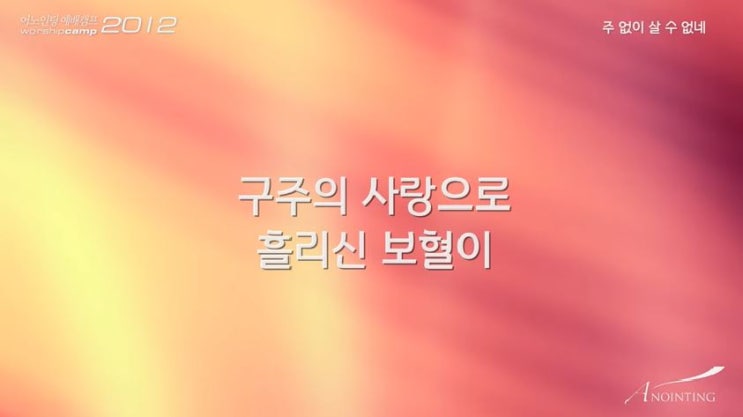 [찬양] 주 없이 살 수 없네(찬송가 415장) - 어노인팅 : 네이버 블로그