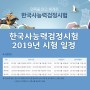 [ 2019 한국사능력검정시험 일정 ] 2019 한능검 시험일정 확인하기!!!