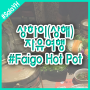상해여행 Day3 - 맛집 'Faigo Hot Pot'