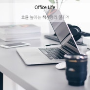 [Office Life] 효율 높이는 책상 정리 꿀 TIP!