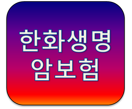 한화생명 The착한암보험무배당 어떤 상품일까?