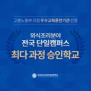 한조사 외식조리분야 전국 단일캠퍼스 최다 과정 승인기관 선정!!