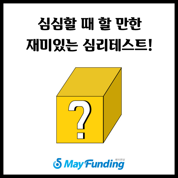 [재미있는 심리테스트] 심심할 때 할 만한 재미있는 심리테스트 모음! : 네이버 블로그