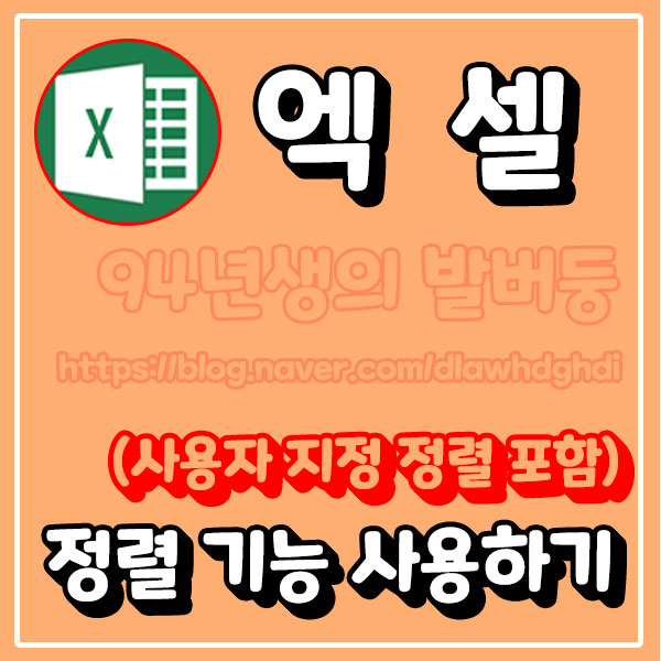 엑셀 정렬 기능 사용하기 (+ 사용자 지정 정렬 포함) : 네이버 블로그