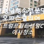 부산 해운대 트럼프월드센텀 C동 34평형 - 집안을 목욕시키다