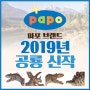 2019년 파포 PAPO 신제품 소식 / 공룡편