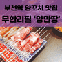 [FOOD_] 부천역 양꼬치 맛집 무한리필 '양만땅'