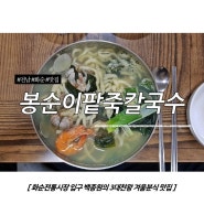 전남/화순 전통시장 맛집 - 백종원의 3대천왕 겨울분식 맛집 : '봉순이팥죽칼국수'