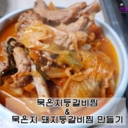 묵은지등갈비찜 & 묵은지 돼지등갈비찜 만들기 추울때 딱인 메뉴