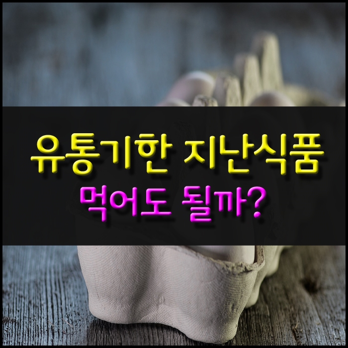 유통기한이 지난 냉동,냉장식품 먹어도 될까요? : 네이버 블로그