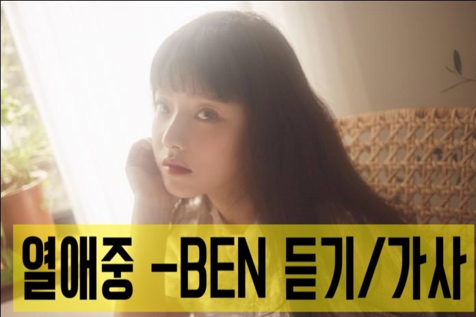 열애중 벤 BEN 노래 듣기 [무한 반복 듣기/가사 나오는 영상] : 네이버 블로그