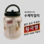 발효문화원 수제막걸리 황국쌀 정품 사용법