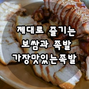 미금역 데이트 모임 장소로 좋은 가장맛있는족발 미금점!