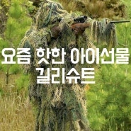 요즘 핫한 아이들 선물 길리슈트 ghillie suit