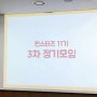 농심 펀스터즈 3차 팀미션_막내온탑