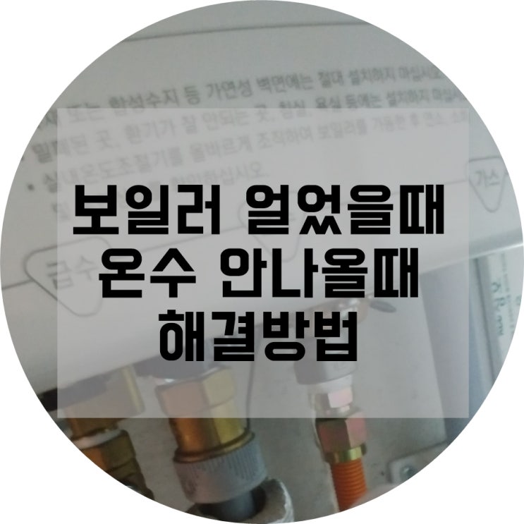보일러 얼었을때, 온수 안나올때 해결방법!!! : 네이버 블로그 보일러 얼었을때, 온수 안나올때 해결방법!!! : 네이버 블로그
